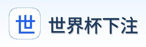 世界杯下注标志